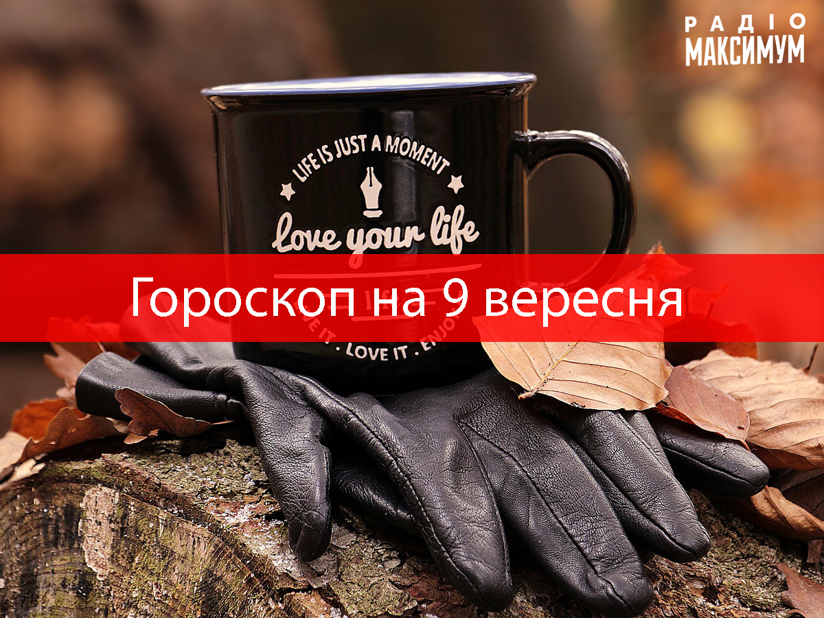 Гороскоп на 9 вересня 2020: прогноз для всіх знаків Зодіаку