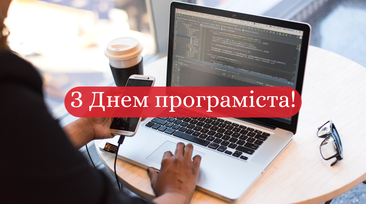 Картинки з Днем програміста 2022: гарні листівки і відкритки зі святом
