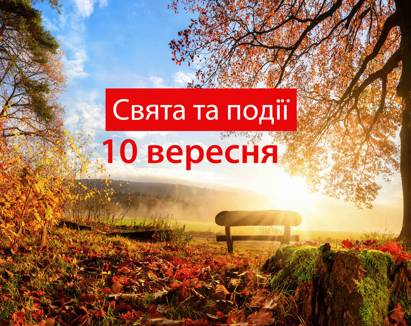 10 вересня – четвер - фото 1
