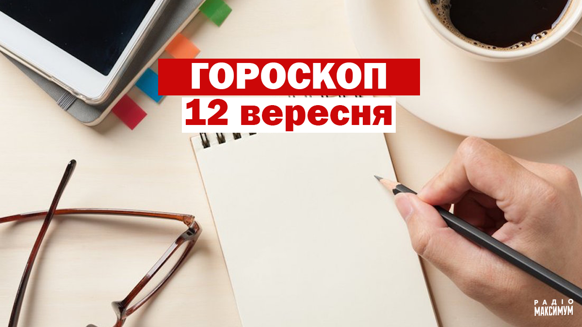 Гороскоп на 12 вересня 2020: прогноз для всіх знаків Зодіаку