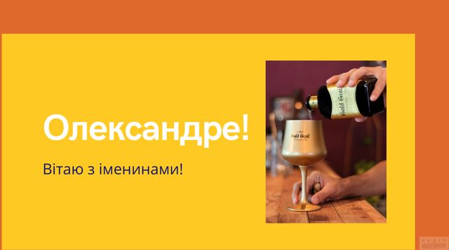 Привітання з Днем ангела Олександра 2022: вірші, проза й смс на іменини - фото 424936