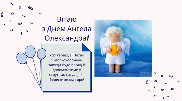 Привітання з Днем ангела Олександра 2022: вірші, проза й смс на іменини - фото 424937