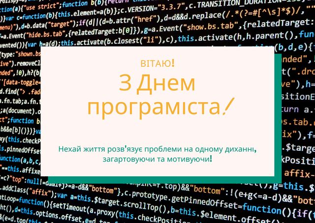 Картинки з Днем програміста 2022: гарні листівки і відкритки зі святом - фото 424954
