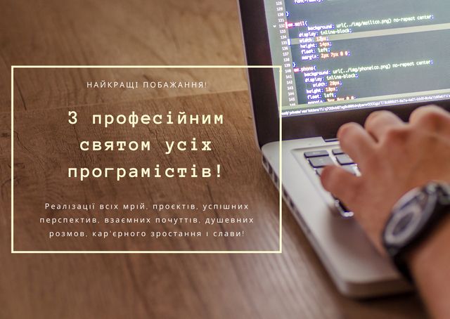 Картинки з Днем програміста 2022: гарні листівки і відкритки зі святом - фото 424955