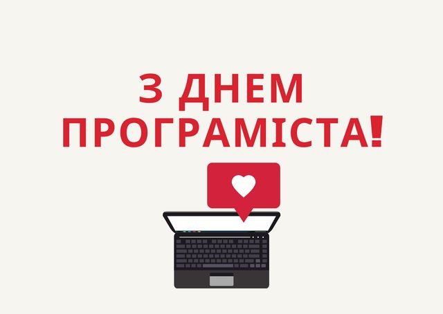 Картинки з Днем програміста 2022: гарні листівки і відкритки зі святом - фото 424958