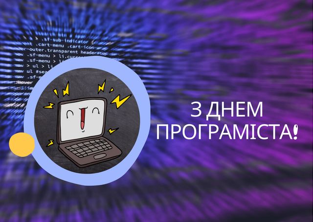 Картинки з Днем програміста 2022: гарні листівки і відкритки зі святом - фото 424962