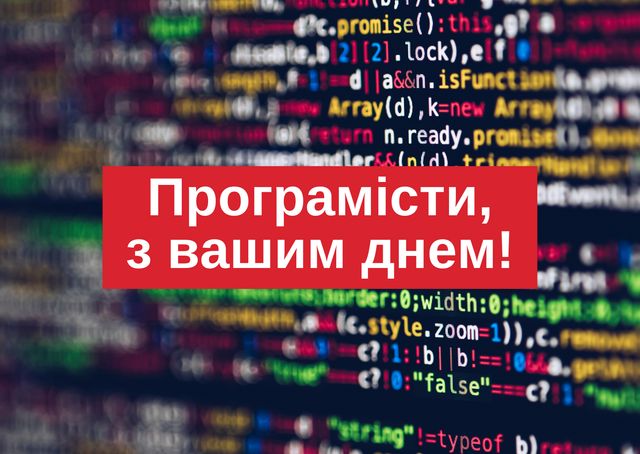 Картинки з Днем програміста 2022: гарні листівки і відкритки зі святом - фото 424968
