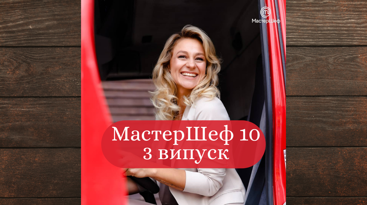 МастерШеф 10 сезон – дивіться 3 випуск кулінарного шоу