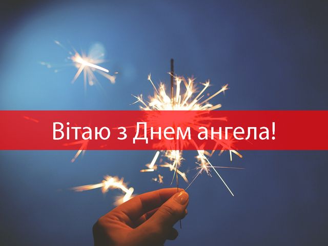 Картинки з Днем ангела Олександра 2025 – гарні листівки і відкритки з іменинами - фото 424996