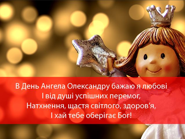 Картинки з Днем ангела Олександра 2025 – гарні листівки і відкритки з іменинами - фото 424997