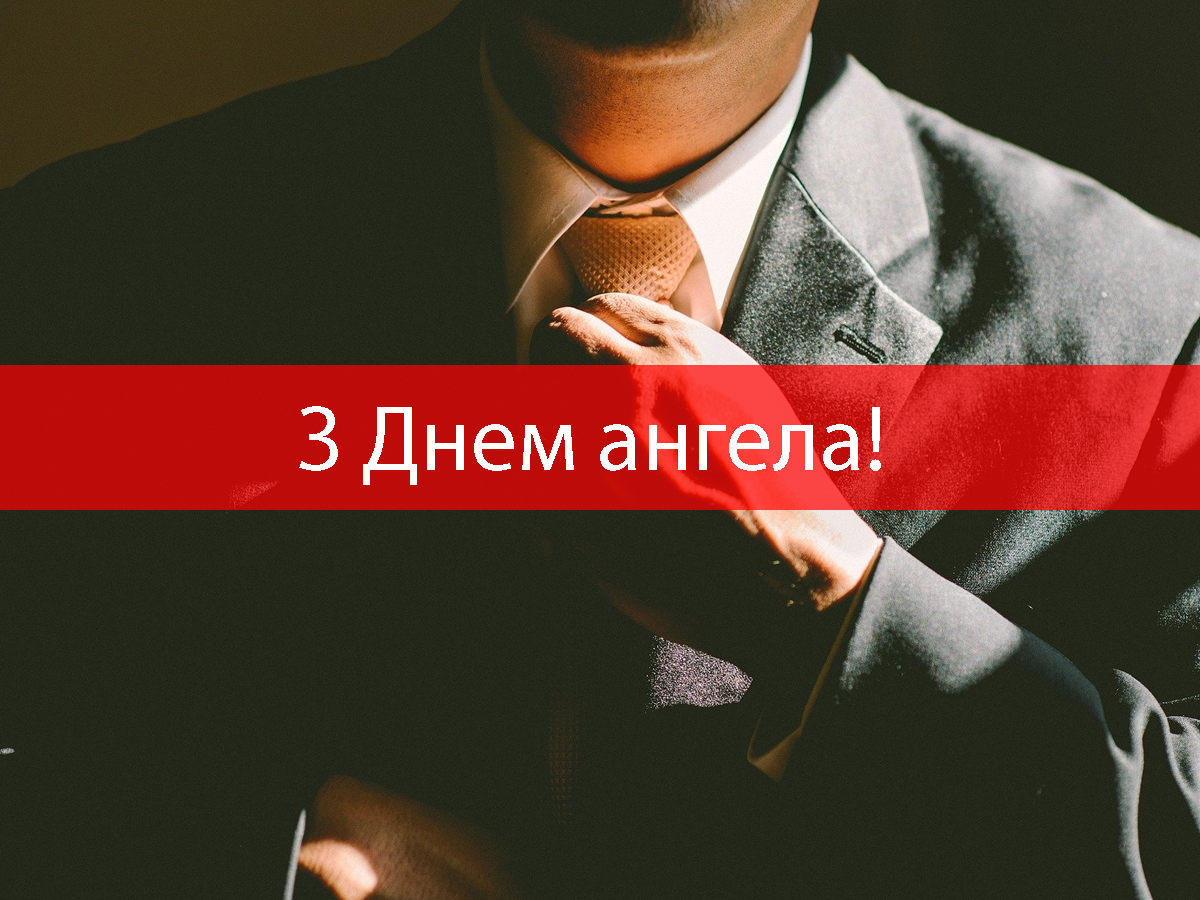 Вітання у картинках з Днем ангела Саші українською мовою - фото 1