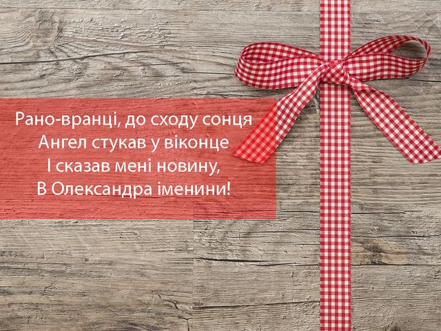 Картинки з Днем ангела Олександра 2025 – гарні листівки і відкритки з іменинами - фото 425004