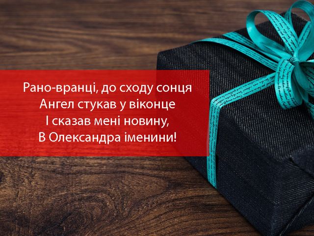 Картинки з Днем ангела Олександра 2025 – гарні листівки і відкритки з іменинами - фото 425005