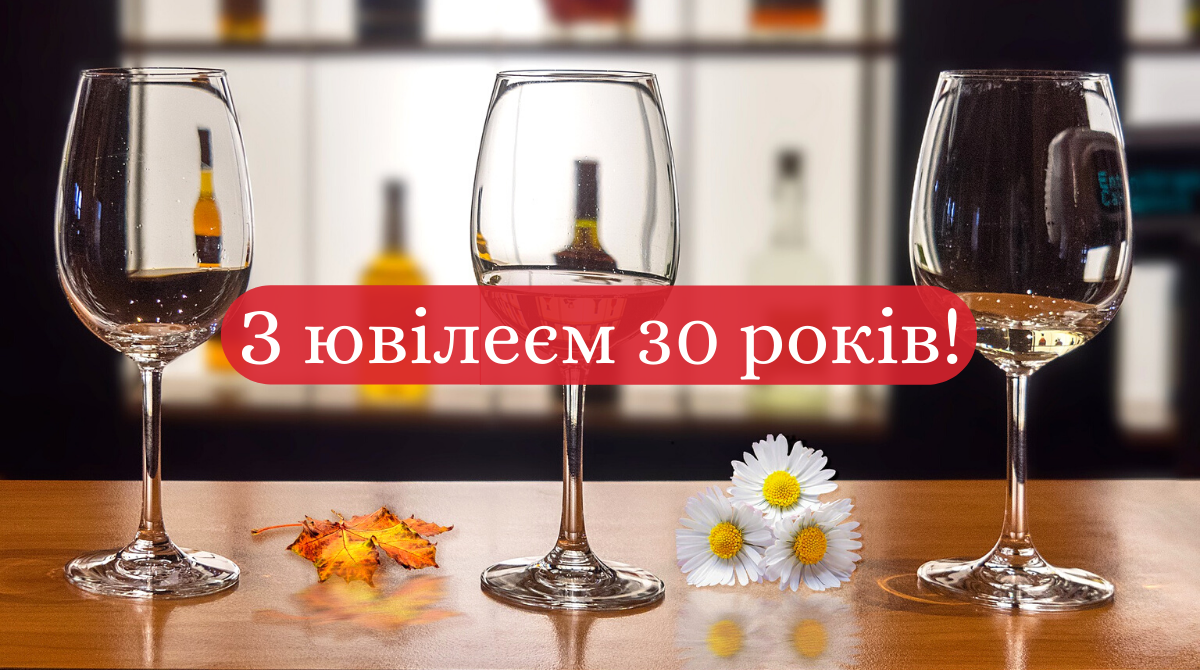 Привітання з ювілеєм 30 років: гарні вірші, смс, проза і картинки