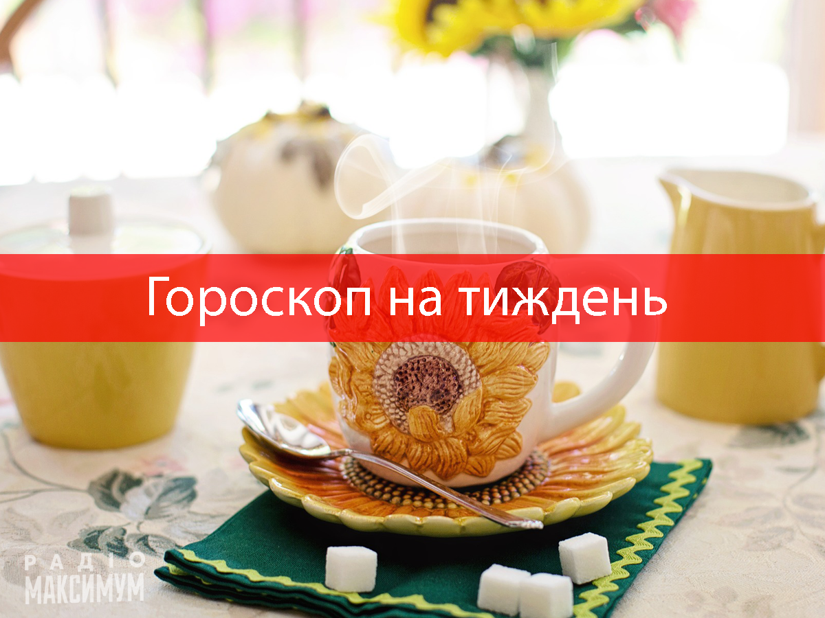 Гороскоп на тиждень українською - фото 1