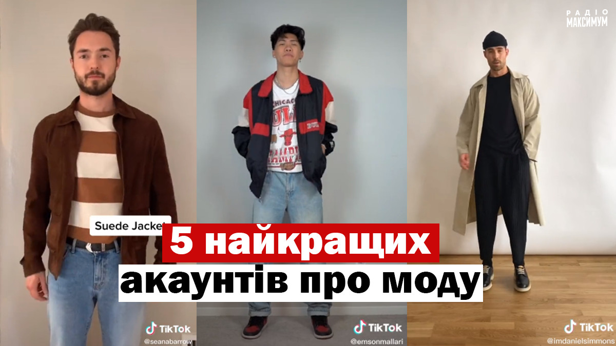 5 акаунтів у TikTok, які навчать чоловіків стильно одягатися - фото 1