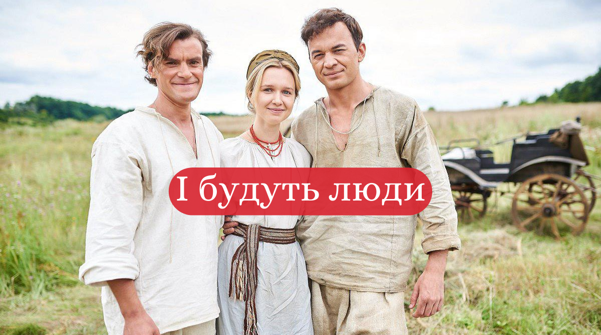 І будуть люди - фото 1