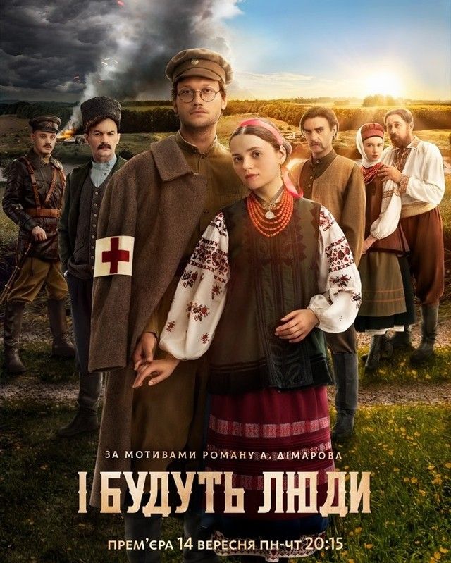 І будуть люди: дата виходу і графік серій нового серіалу - фото 425289