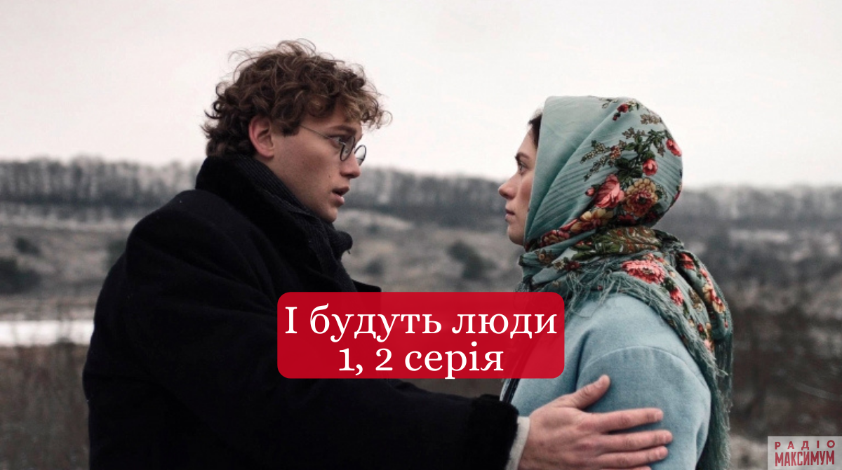 І будуть люди 1,2 серія - фото 1