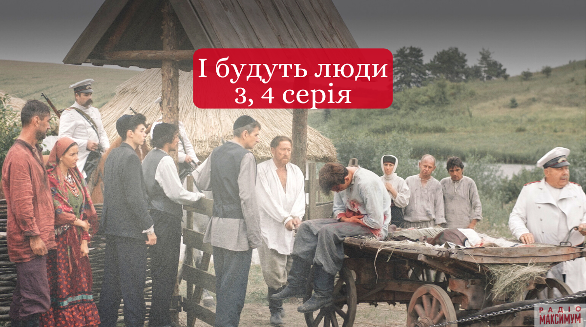 І будуть люди 3, 4 серія - фото 1