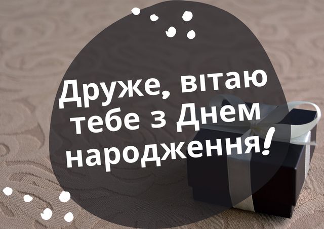 Привітання другу з днем народження: проза, вірші, смс і картинки - фото 425369