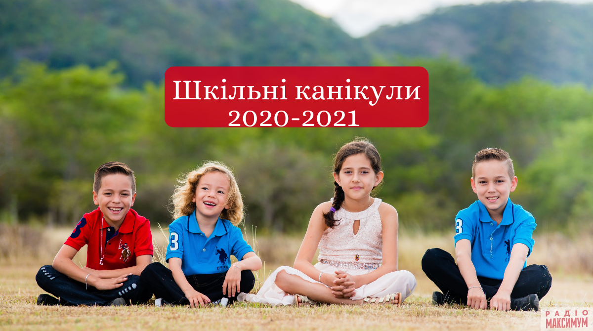 Канікули 2020-2021 в школах України і розклад вихідних, коли відпочиватимуть учні