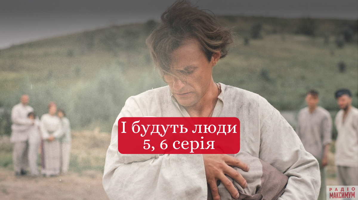І будуть люди 5, 6 серія - фото 1