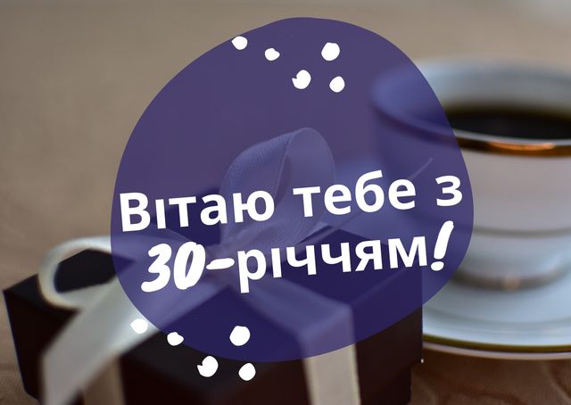 Привітання з ювілеєм 30 років: гарні вірші, смс, проза і картинки - фото 425512