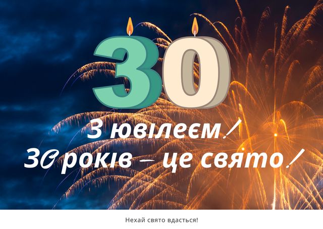 Привітання з ювілеєм 30 років: гарні вірші, смс, проза і картинки - фото 425514