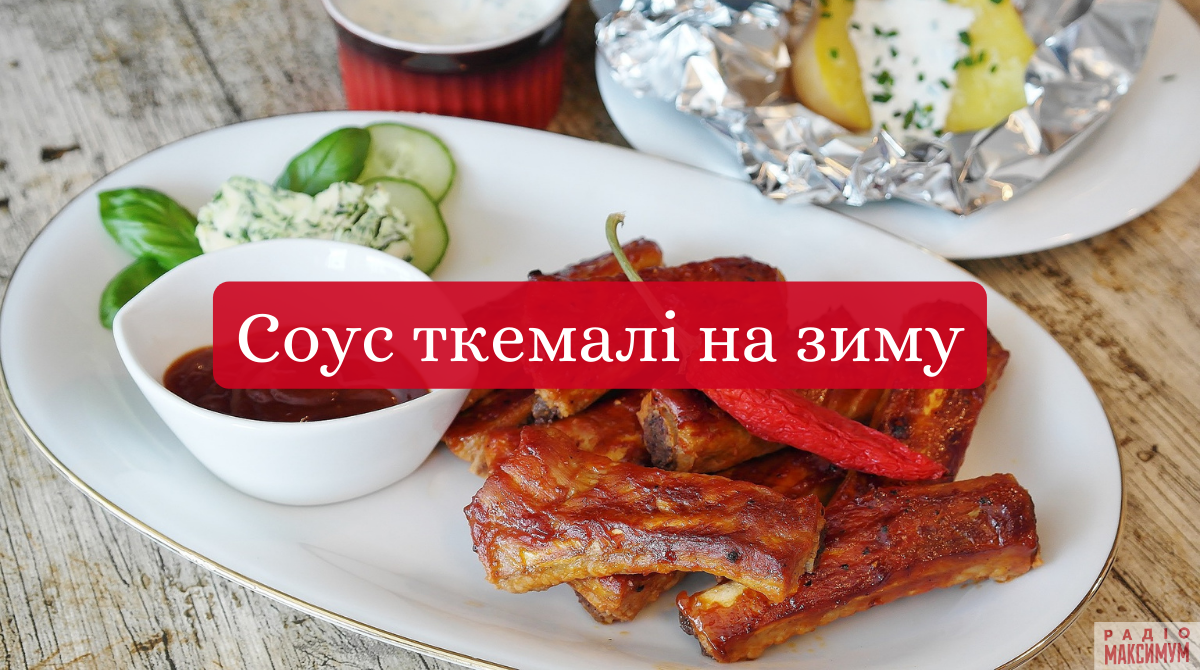 як приготувати ткемалі - фото 1