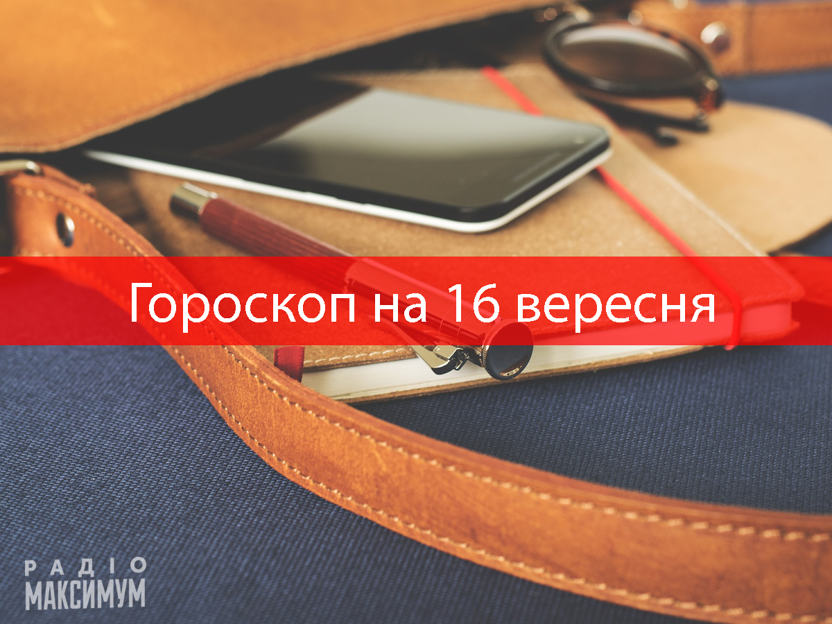 Гороскоп на 16 вересня 2020: прогноз для всіх знаків Зодіаку