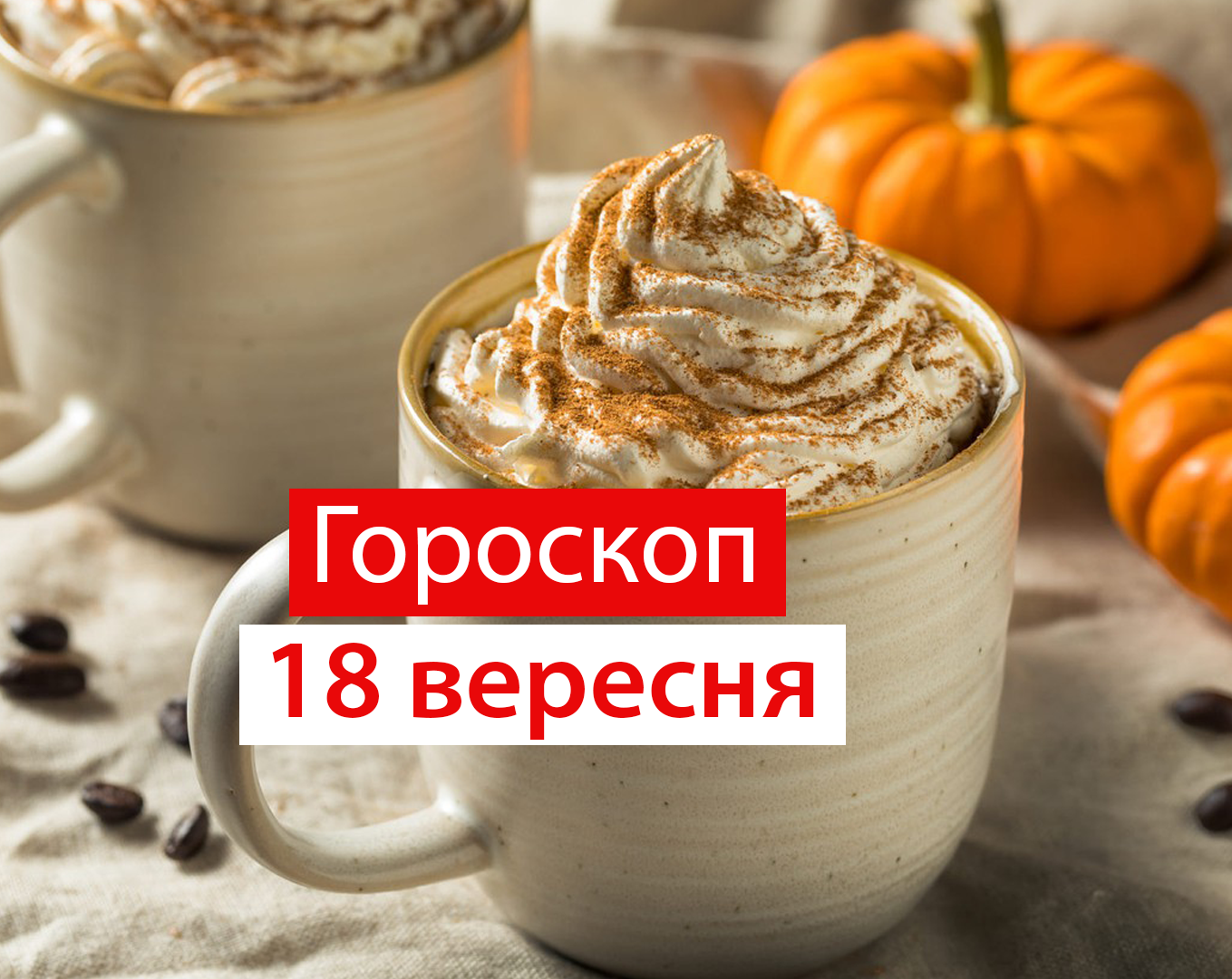 Гороскоп на 18 вересня 2020: прогноз для всіх знаків Зодіаку