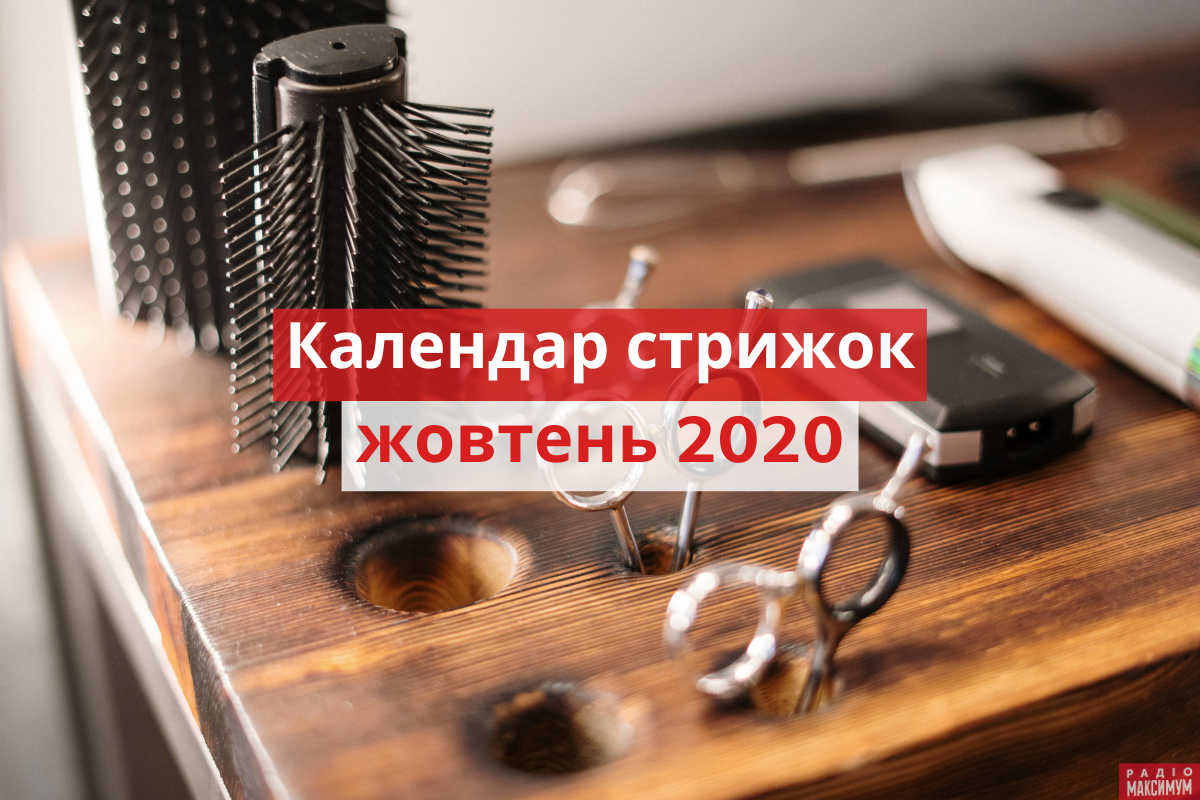 Коли можна стригтися у жовтні 2020 - фото 1
