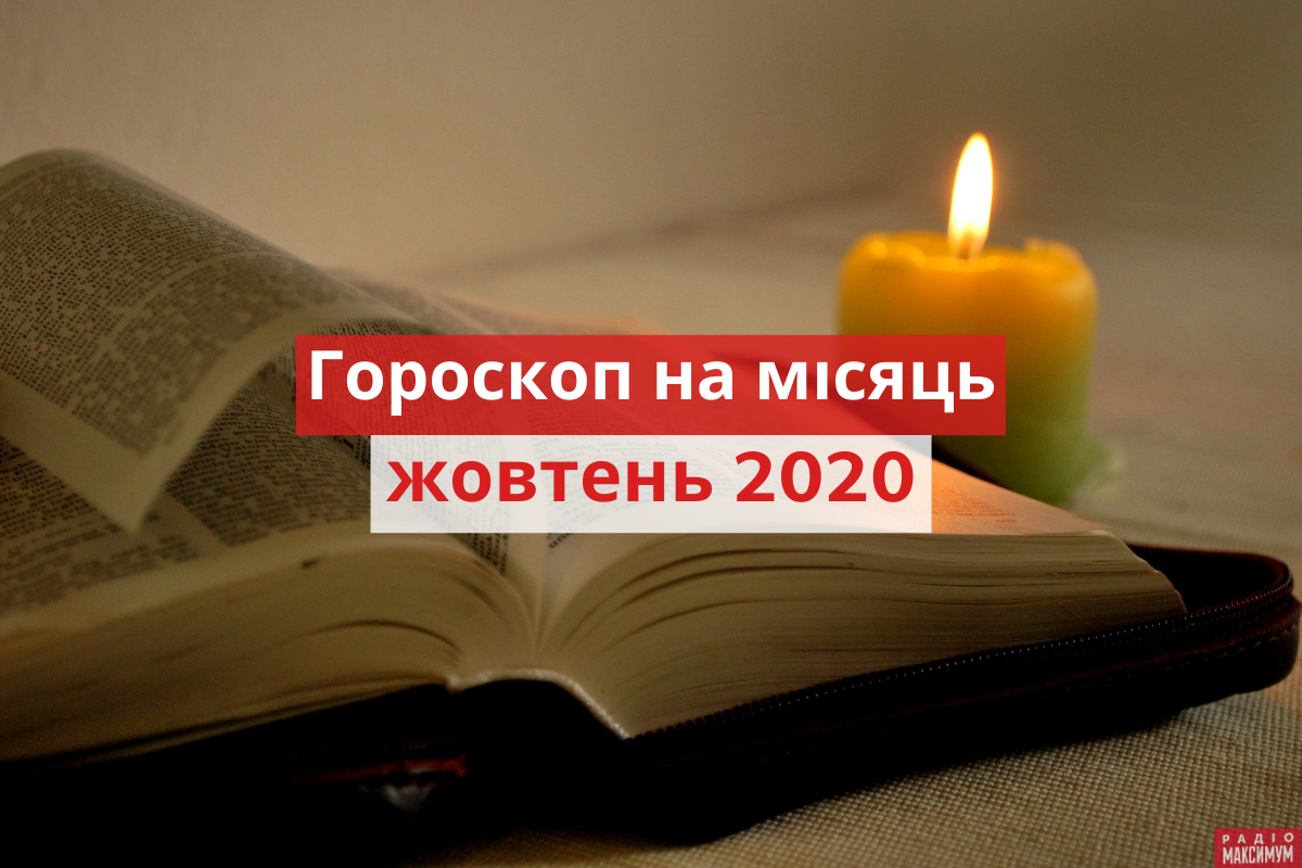 Гороскоп на цей місяць - фото 1