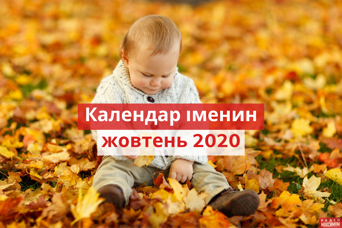 У кого іменини у жовтні - фото 1