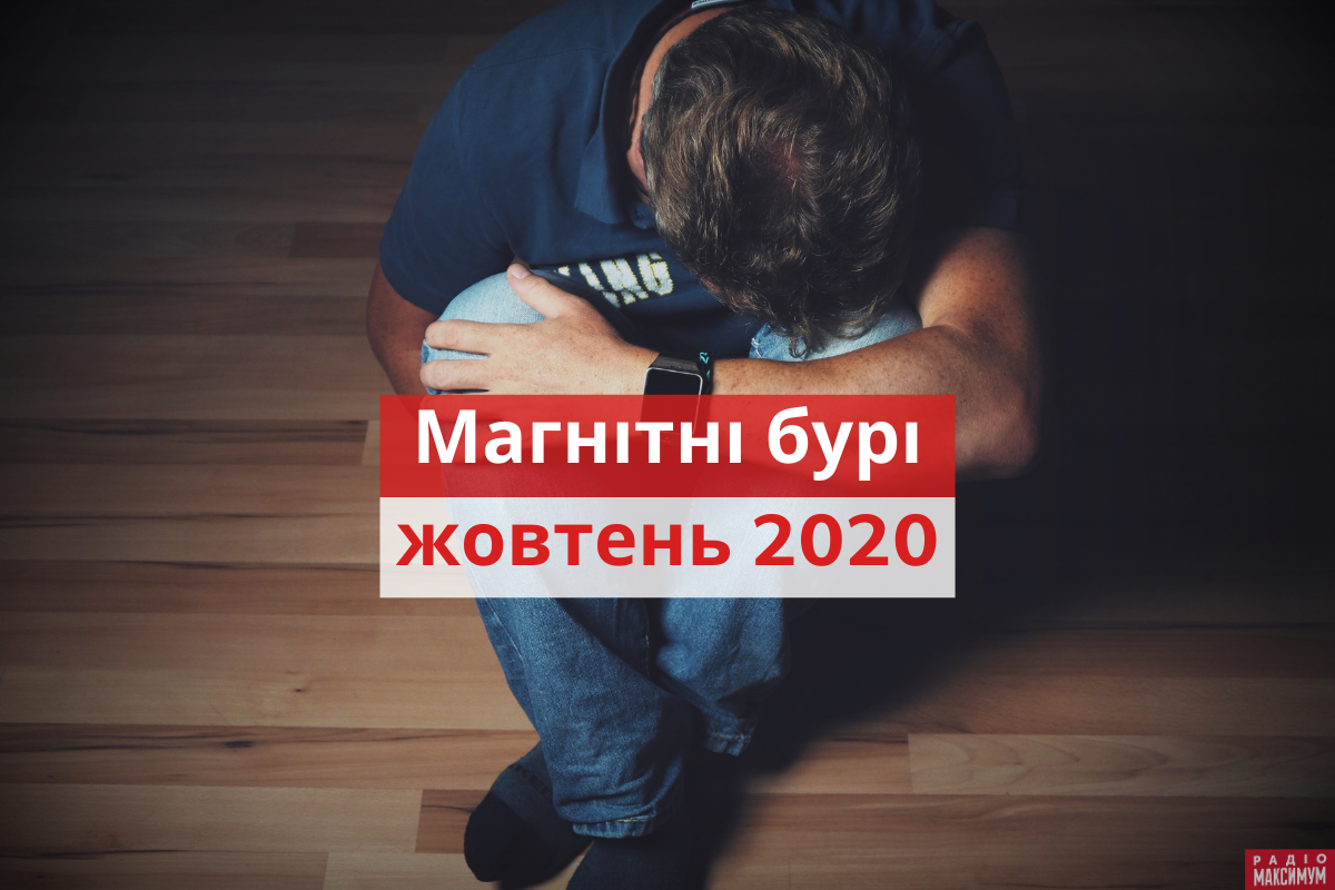 магнітні бурі у жовтні - фото 1