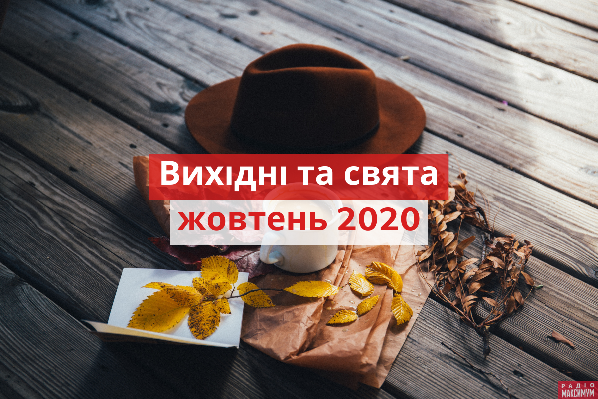 коли будуть вихідні у жовтні 2020 року - фото 1