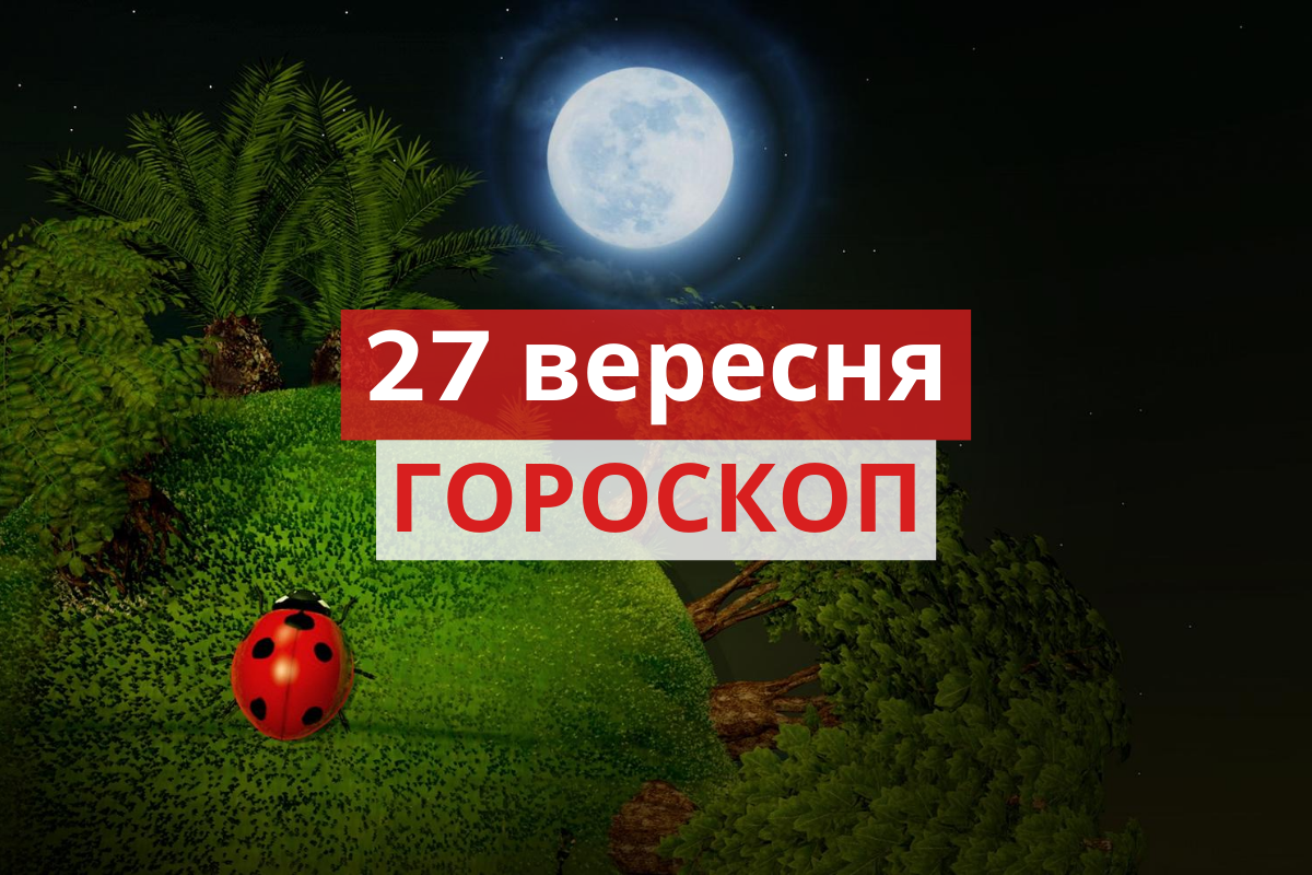 Гороскоп на 27 вересня 2020: прогноз для всіх знаків Зодіаку