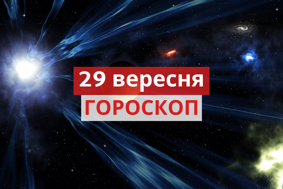 Гороскоп на 29 вересня 2020: прогноз для всіх знаків Зодіаку