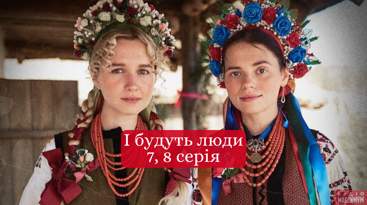 І будуть люди 7, 8 серія - фото 1