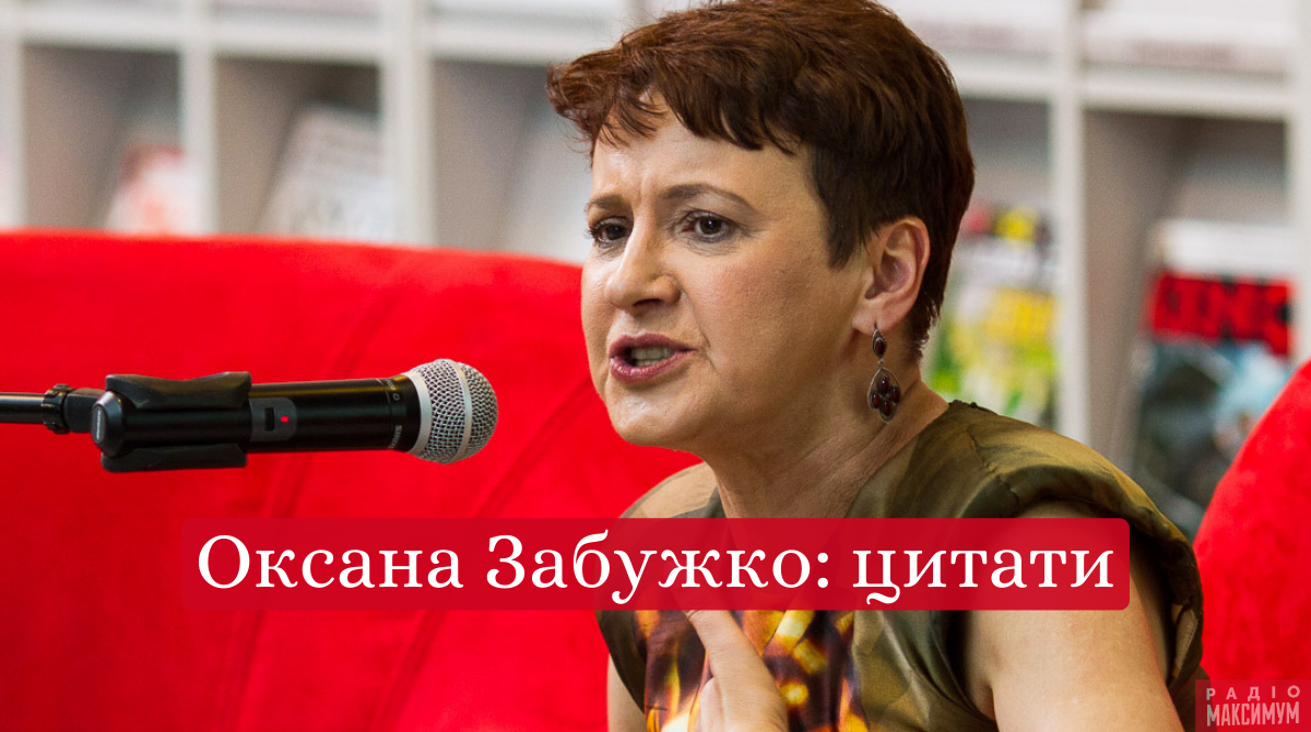 День народження Оксани Забужко: цитати письменниці про життя, літературу та Україну