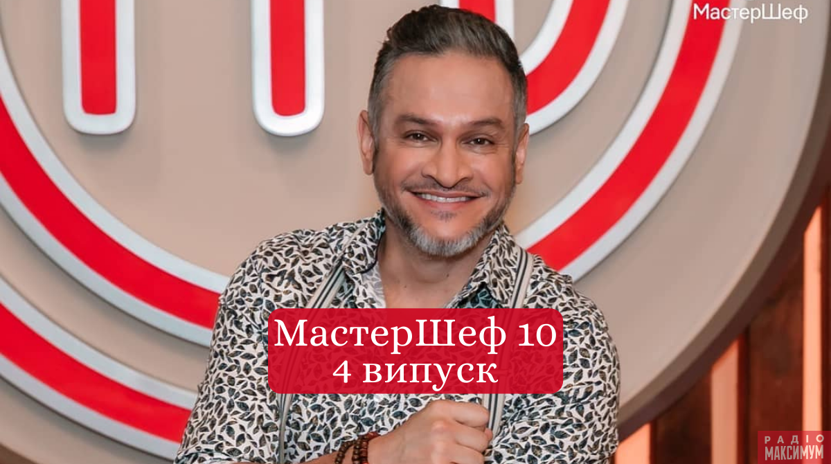Дивіться 4 випуск МастерШеф 10 сезон - фото 1