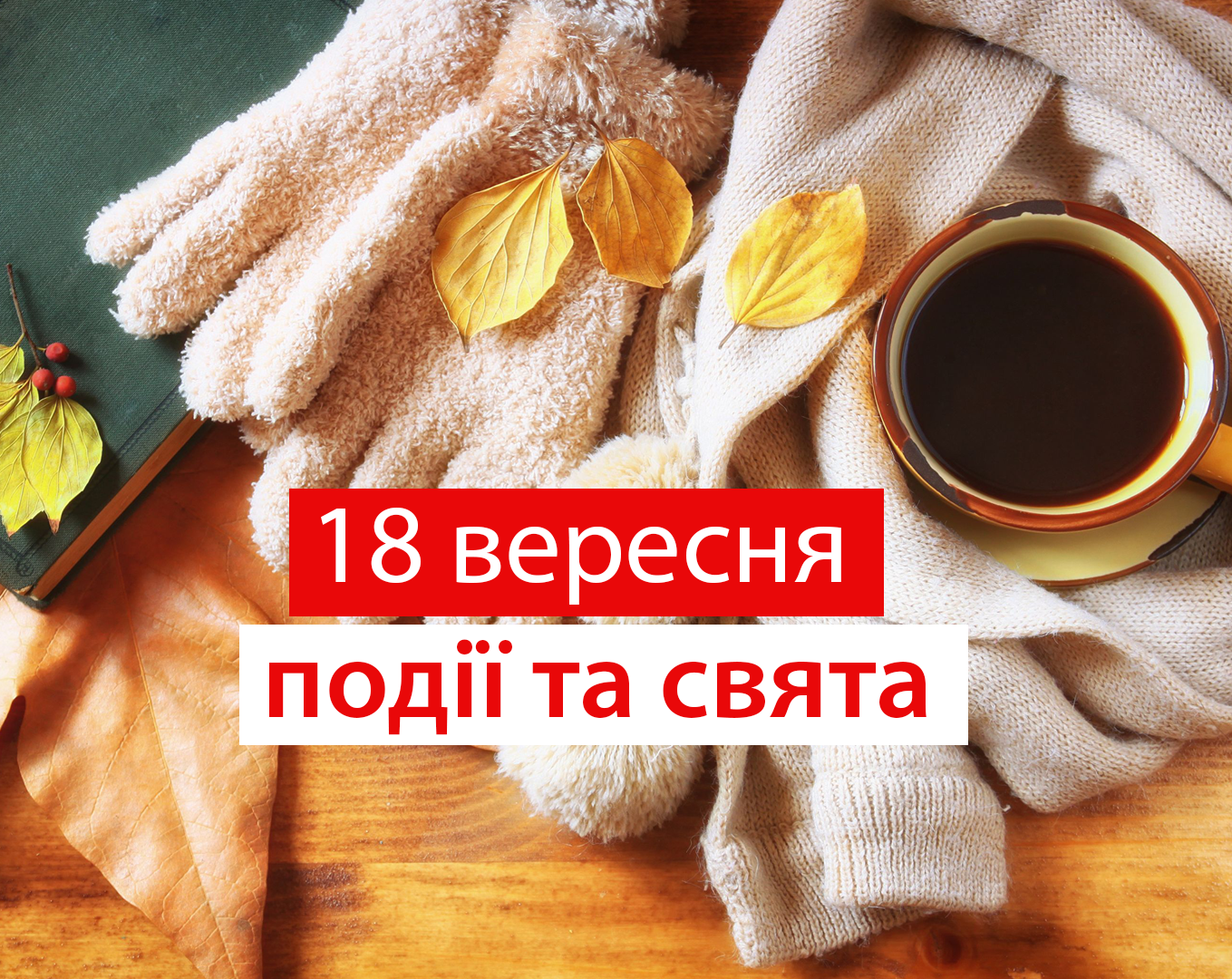 18 вересня – п'ятниця - фото 1