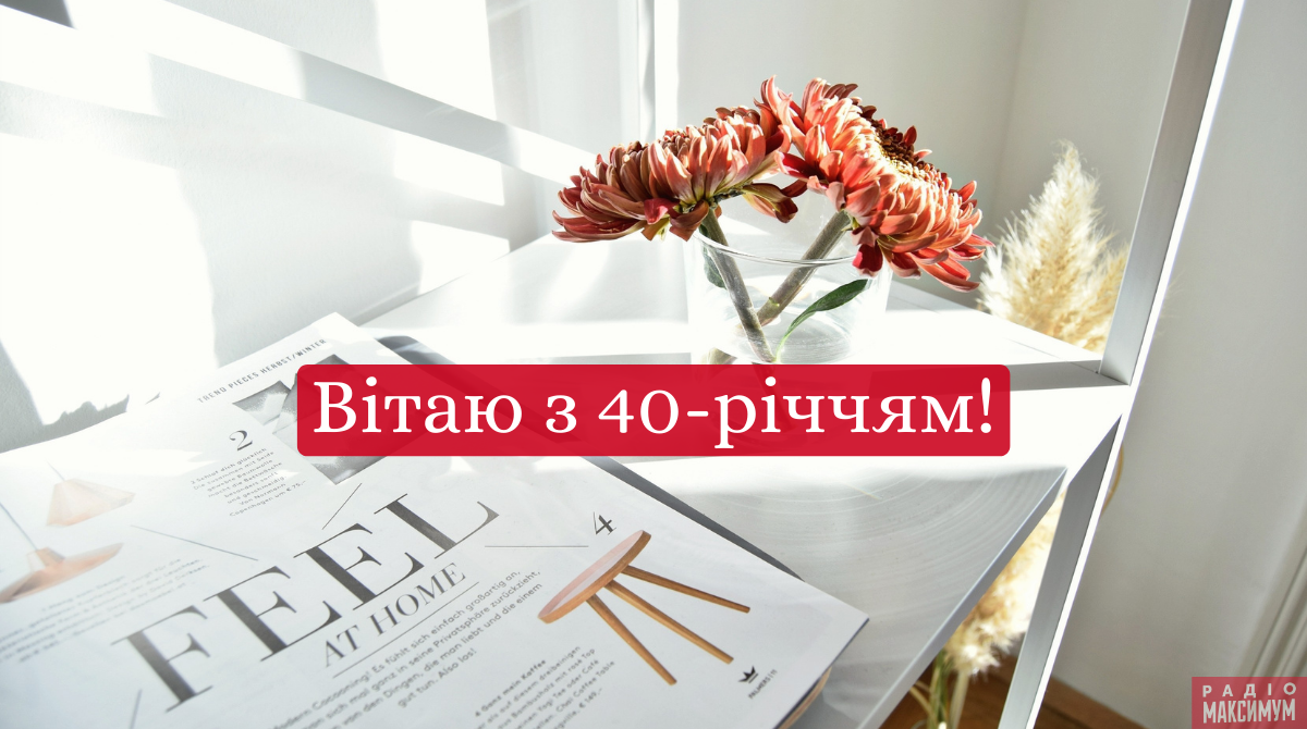 Вітальна картинка на ювілей 40 років - фото 1
