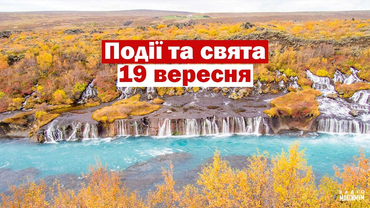 19  вересня 2020 – яке сьогодні свято: традиції, заборони і прикмети