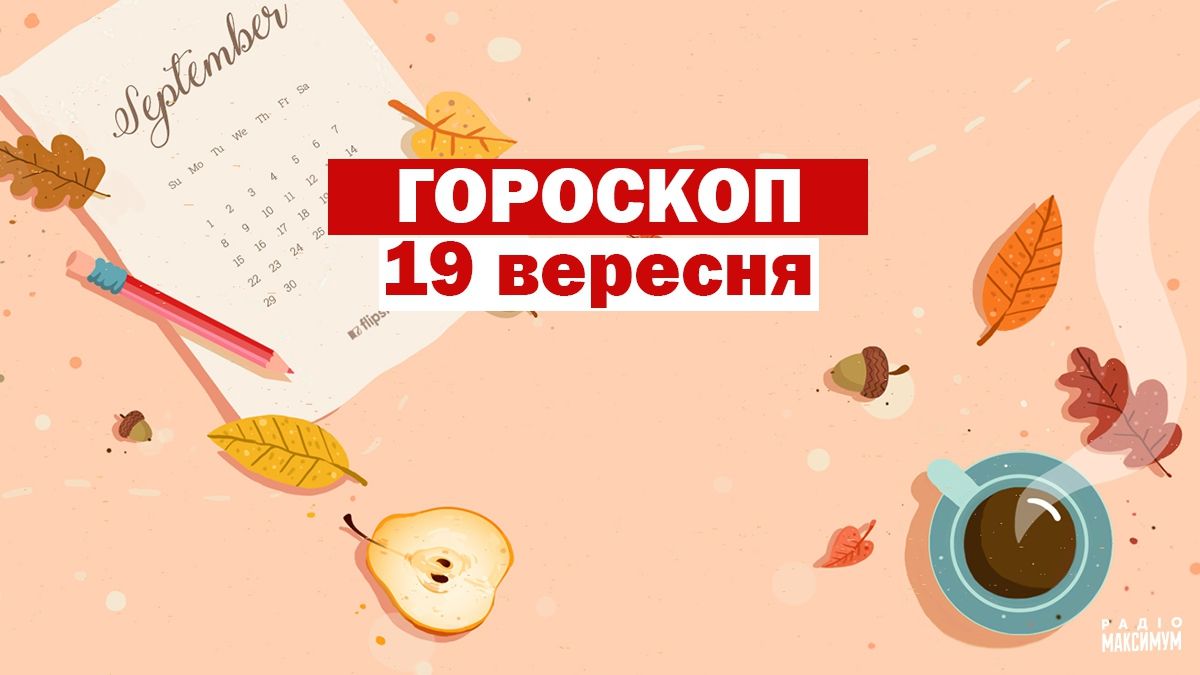 Гороскоп на 19 вересня 2020: прогноз для всіх знаків Зодіаку