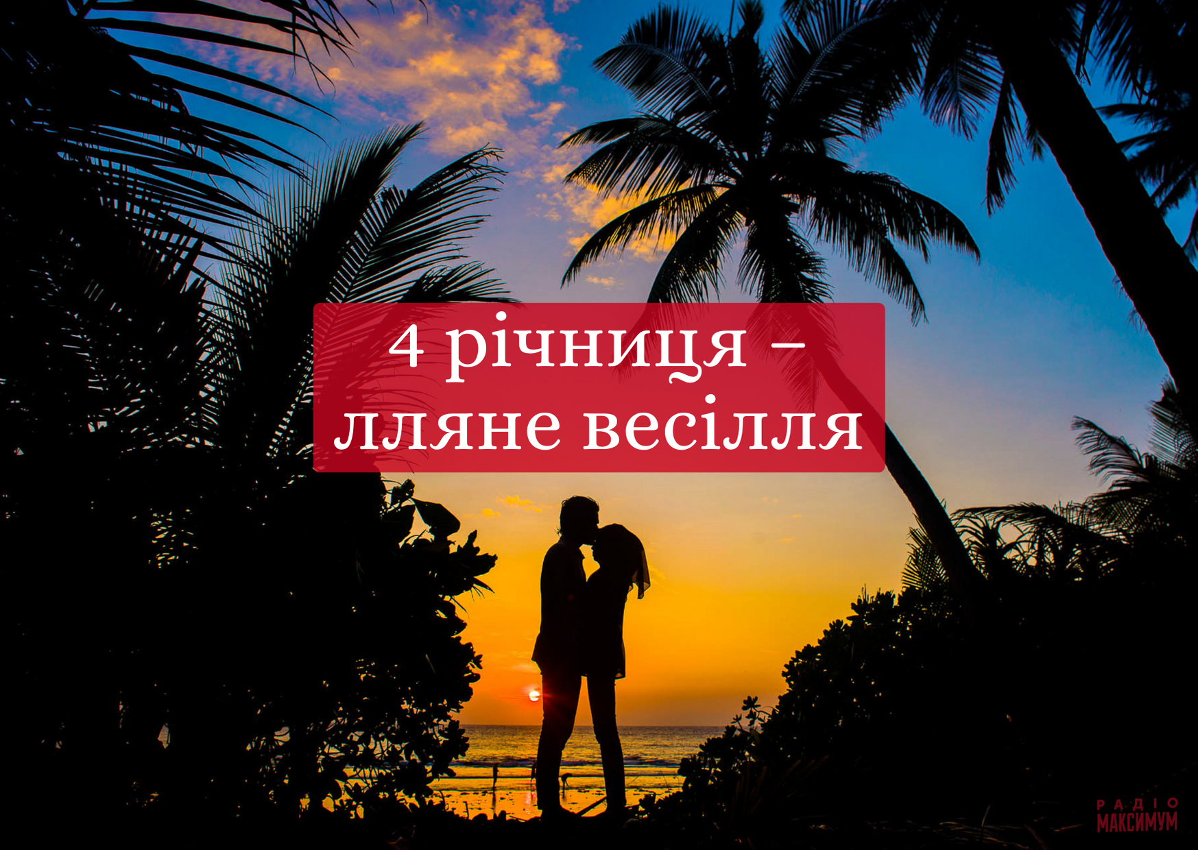 4 роки після весілля – лляна річниця - фото 1