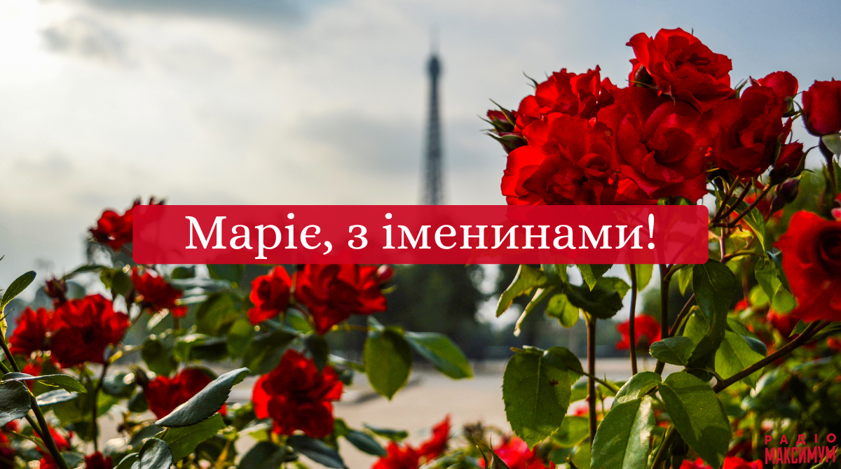 З Днем ангела Марії 2025: прикольні привітання Марічці з іменинами