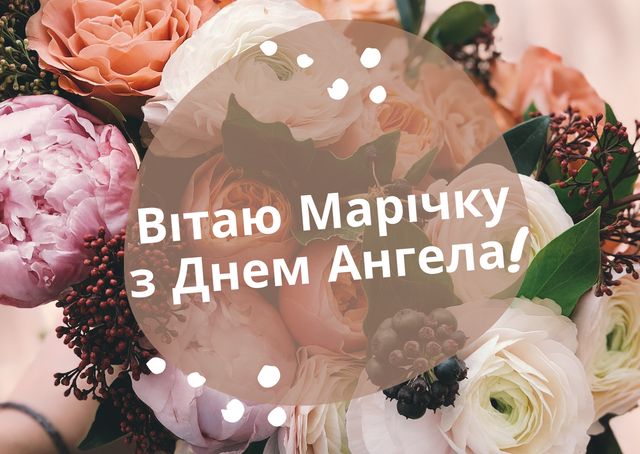 З Днем ангела Марії 2025: прикольні привітання Марічці з іменинами - фото 426398