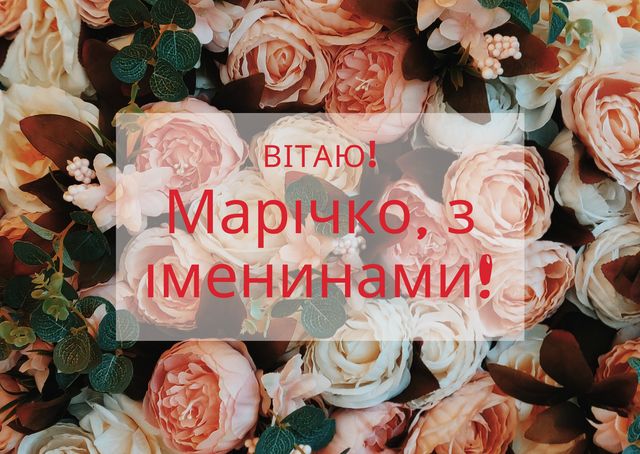 З Днем ангела Марії 2025: прикольні привітання Марічці з іменинами - фото 426399